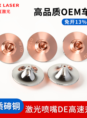 激光高速喷嘴大族激光D1.4E快速喷嘴高功率防撞快速D1.6E割嘴D28