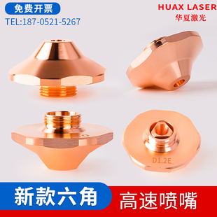 激光光纤切割机高速喷嘴SC D28六边形进口紫铜大族切割机配件割嘴