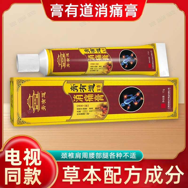 电视同款膏有道消痛膏颈肩腰腿疼