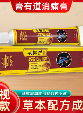 电视同款膏有道消痛膏颈肩腰腿膝盖疼伤筋止住骨痛膏男女通用正品