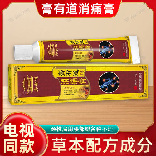 电视同款膏有道消痛膏男女通用高