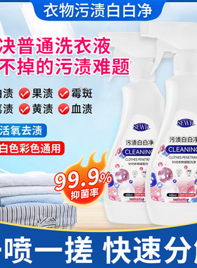 预洗衣物喷雾衣物渗透剂洗白衣服专用去污渍神器sewr污渍白白净