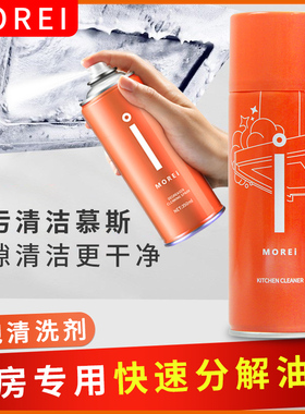 morei厨房油污清洁慕斯家用抽油烟机清洁神器去重油污强力清洗剂