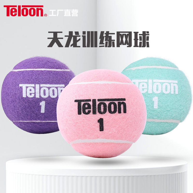 天龙无压网球粉色紫色网球