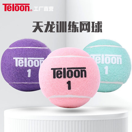 Teloon天龙网球训练球粉色无压网球紫色无压网球耐磨高弹女士网球