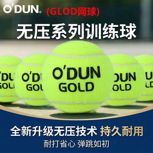 欧顿GLOD无压网球专业训练球