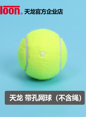 天龙带绳网球 穿线网球不含绳单打回弹网球带绳球单打回弹训练球