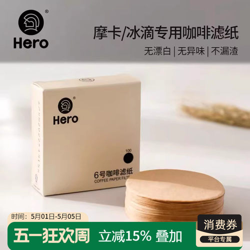 hero6号摩卡壶冰滴原色咖啡滤纸