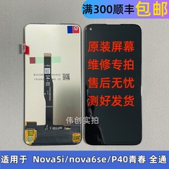 适用华为nova5i 屏幕总成原装 nova6se 总成 7i P40青春版 显示屏