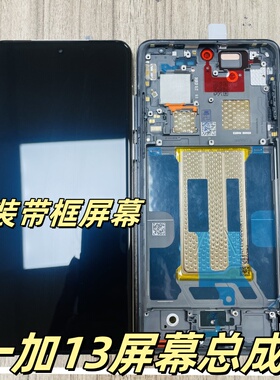 适用OP 一加13屏幕总成带框一体 findX8pro带框总成 1+13原装屏幕