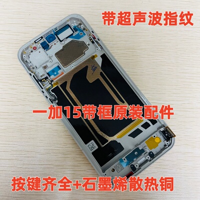适用OnePlus 15 一加15屏幕总成带框一体原装屏幕拆机 显示屏中框