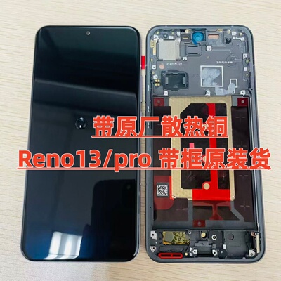 适用OPPO Reno13屏幕总成带框总成原装 Reno13Pro 带框屏幕拆机