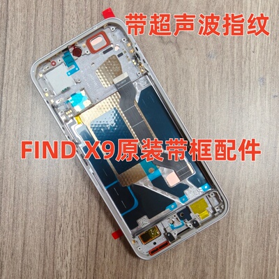 适用OPPO findX9屏幕总成带框原装 findX9pro带框总成一体中框