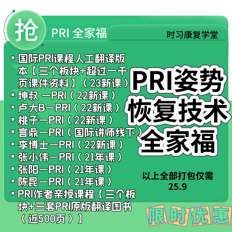 pri姿势恢复技术视频教程桃子pri坤叔姿势恢复纠正训练培训课程