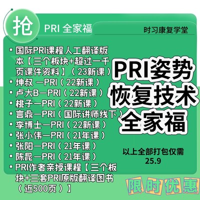 pri姿势恢复技术视频教程桃子pri坤叔姿势恢复纠正训练培训课程