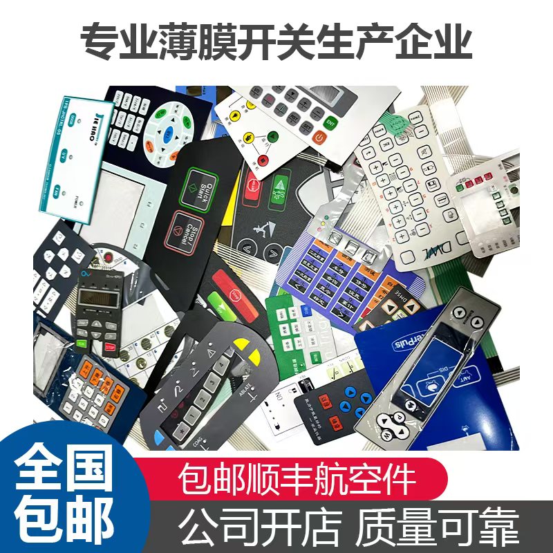 定制薄膜轻触开关控制面板 定做PVC PC面贴标牌PET标签3M按键贴膜
