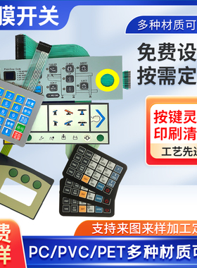 定制薄膜开关面板PVC按键贴膜PET标牌不干胶标签磨砂PCpc面贴定制