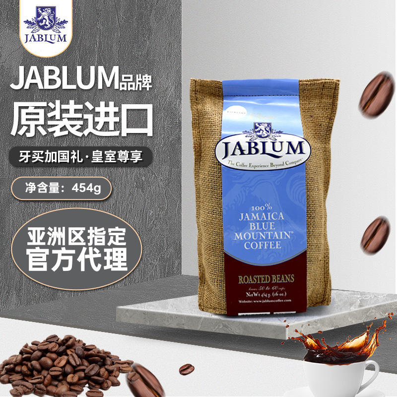 jablum牙买加原装进口蓝山咖啡豆手冲精品黑咖啡454g家庭装50杯 咖啡/麦片/冲饮 咖啡豆 原图主图