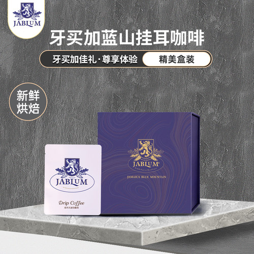 JABLUM牙买加蓝山挂耳咖啡礼盒