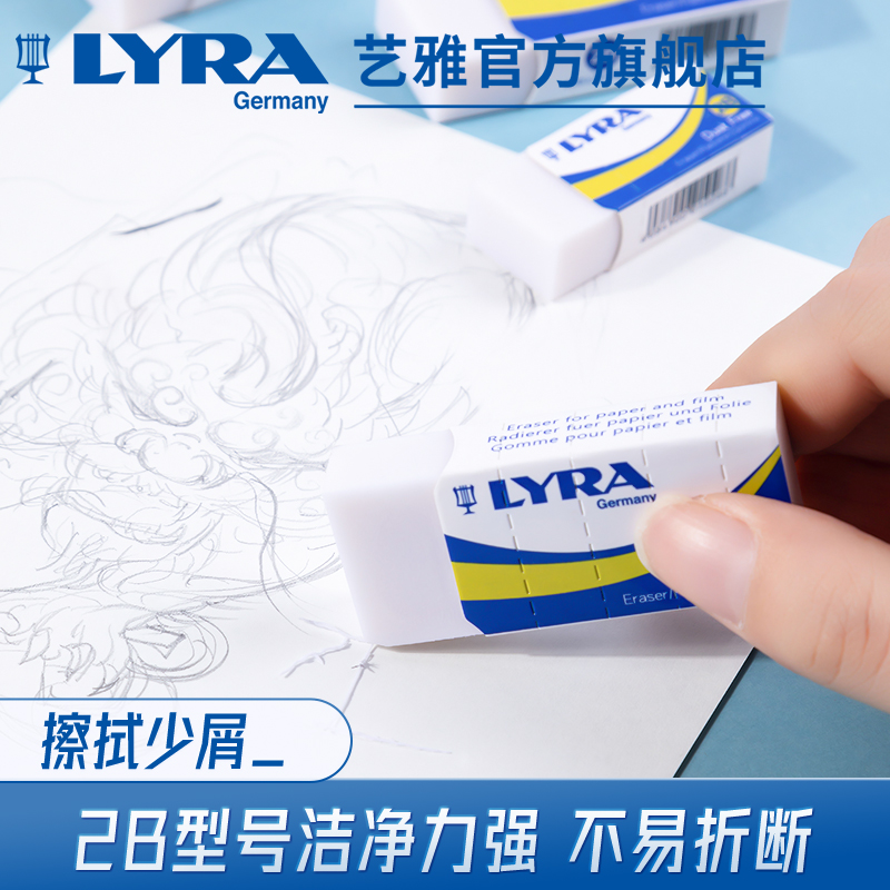 德国LYRA艺雅洁净2B橡皮擦