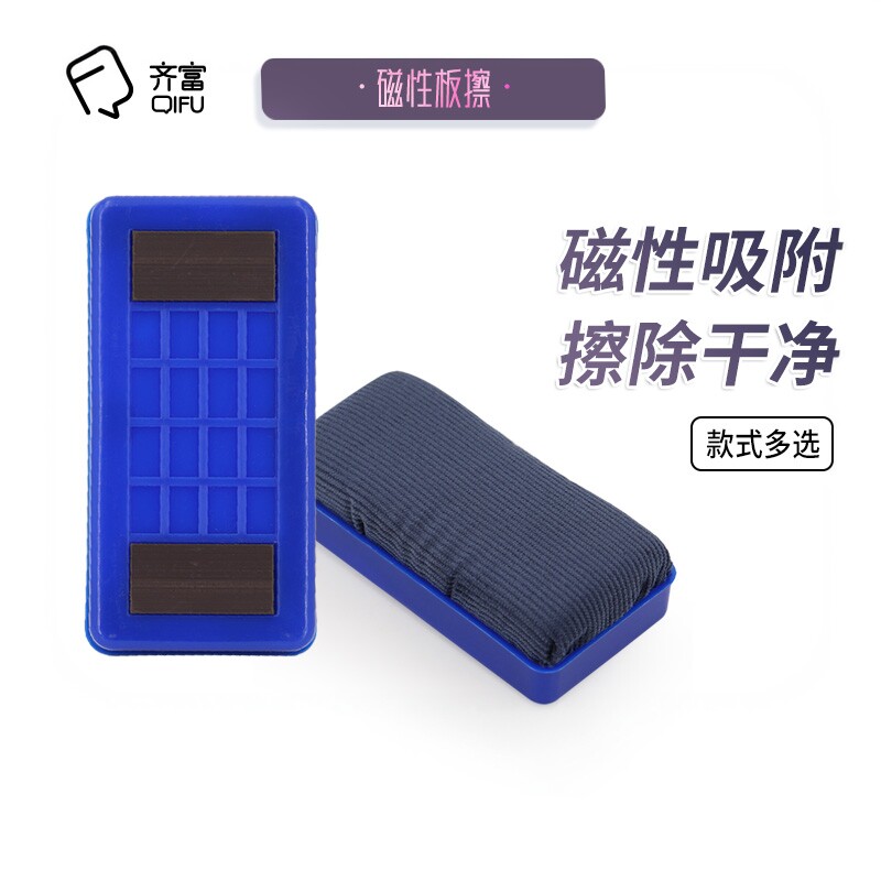齐富QF-S10中号黑板擦可吸附绒布白板擦强力磁性办公白板擦画板擦学校黑板擦电子玻璃白板擦磁性白板擦粉笔擦