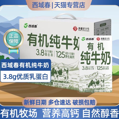 顺丰上门新疆西域春有机纯牛奶125ml*16盒礼盒装学生营养早餐奶