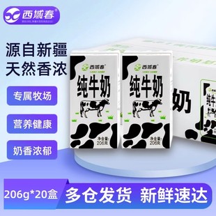 新疆西域春纯牛奶206g 20盒整箱生牛乳营养家庭早餐牛奶