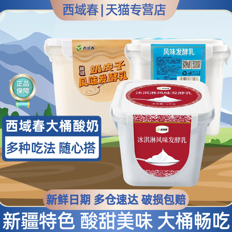 顺丰快递新疆西域春原味酸奶大桶装2斤益生菌低温酸奶1kg中通快递