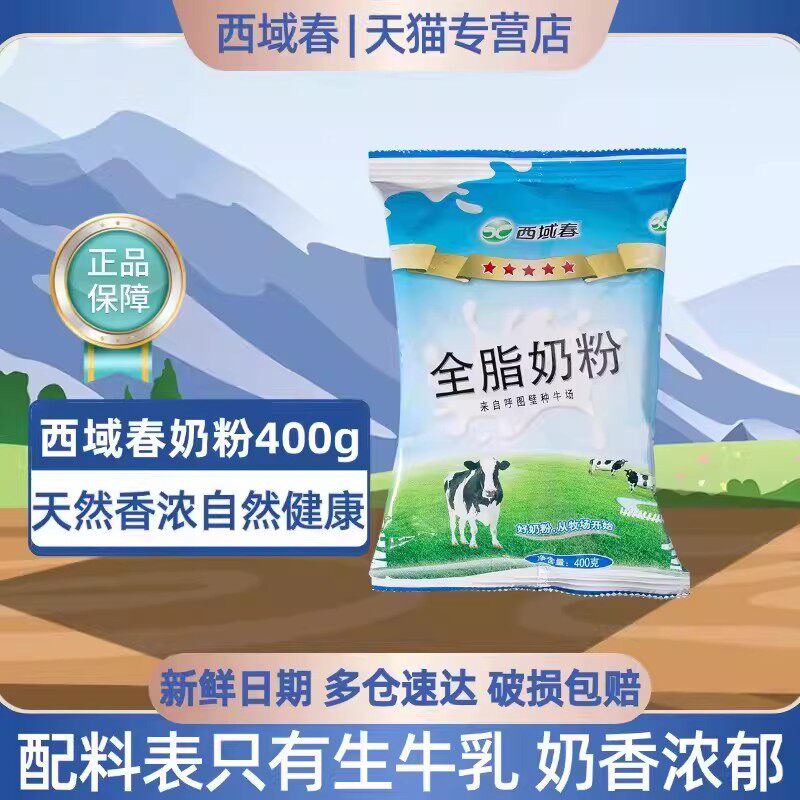 新疆奶粉西域春奶粉400克*1袋装优质生牛乳奶源成人全脂奶粉