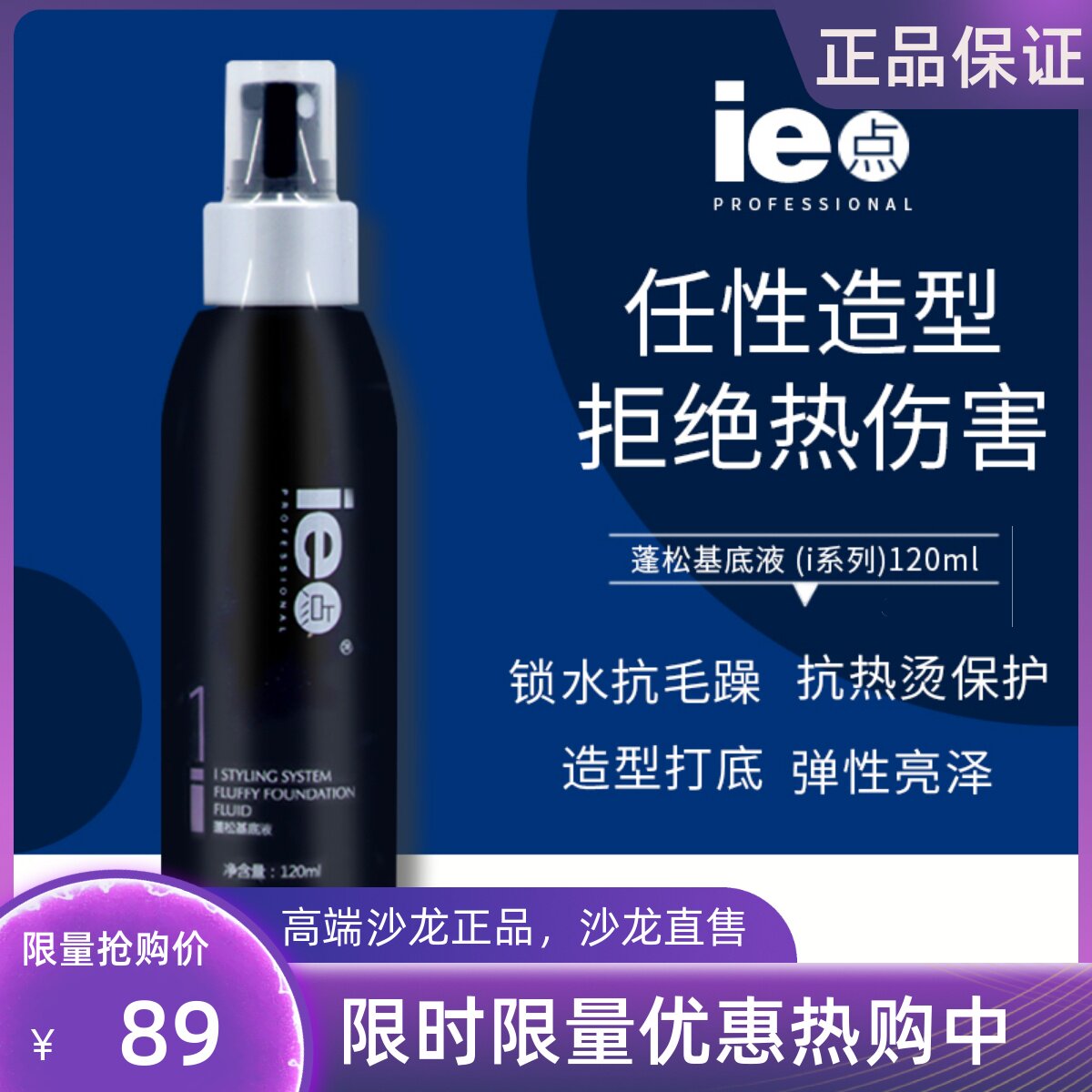 正品ie点蓬松水发型喷雾打底蓬松液i系列蓬松基底液120ml造型喷雾属于什么档次？