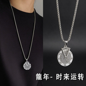 本命龙年时来运转项链钛钢国潮罗马个性 霸气高级感吊坠长款 毛衣链