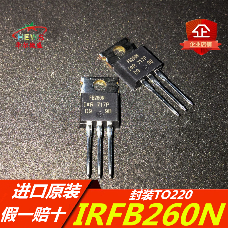 进口原装 假一赔十 IRFB260NPBF FB260N场效应管 IRFB260N TO-220