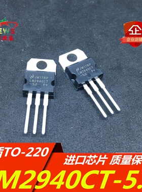 LM2940CT-5.0 5V LM2940 稳压器 线性 国产全新 质量保证 TO220
