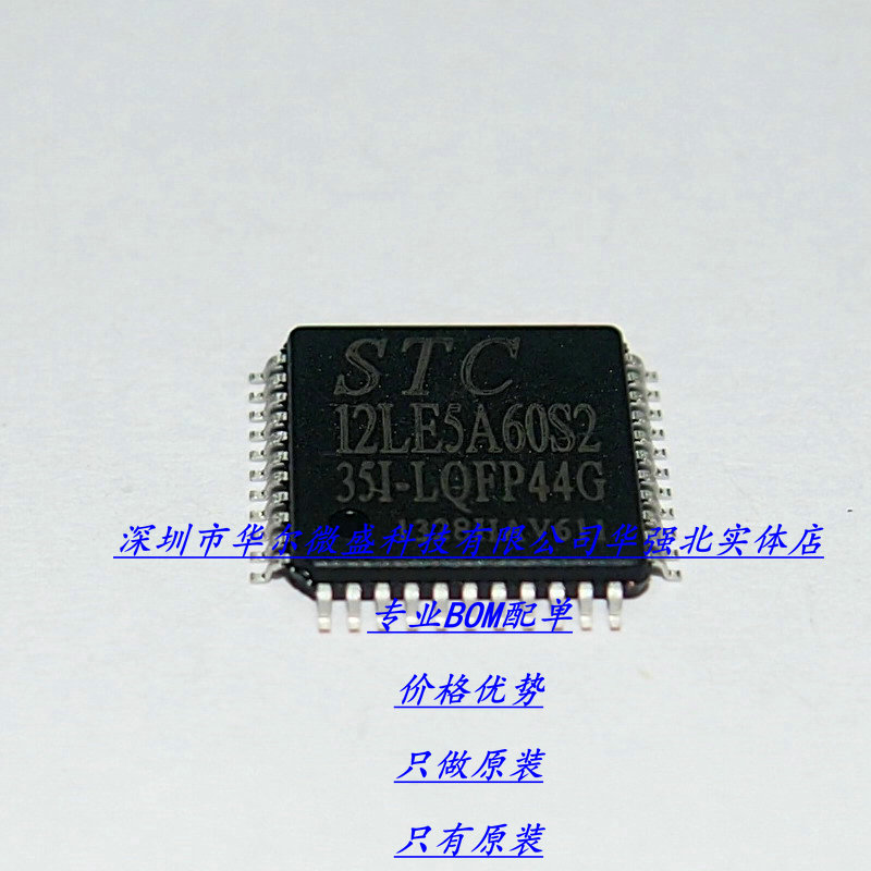 STC12LE5A60S2-35I-LQFP44主营原装STC单片机STC12LE5A60S2 LQF44