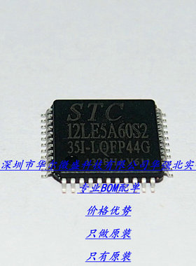 STC12LE5A60S2-35I-LQFP44主营原装STC单片机STC12LE5A60S2 LQF44
