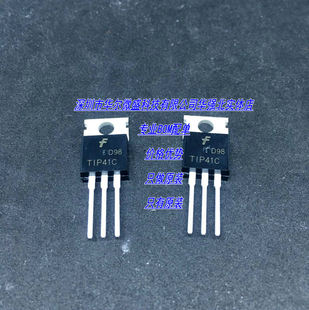 TIP41C 三极管三端稳压 直插TO-220 FSC/仙童 厂家直销 质量保证