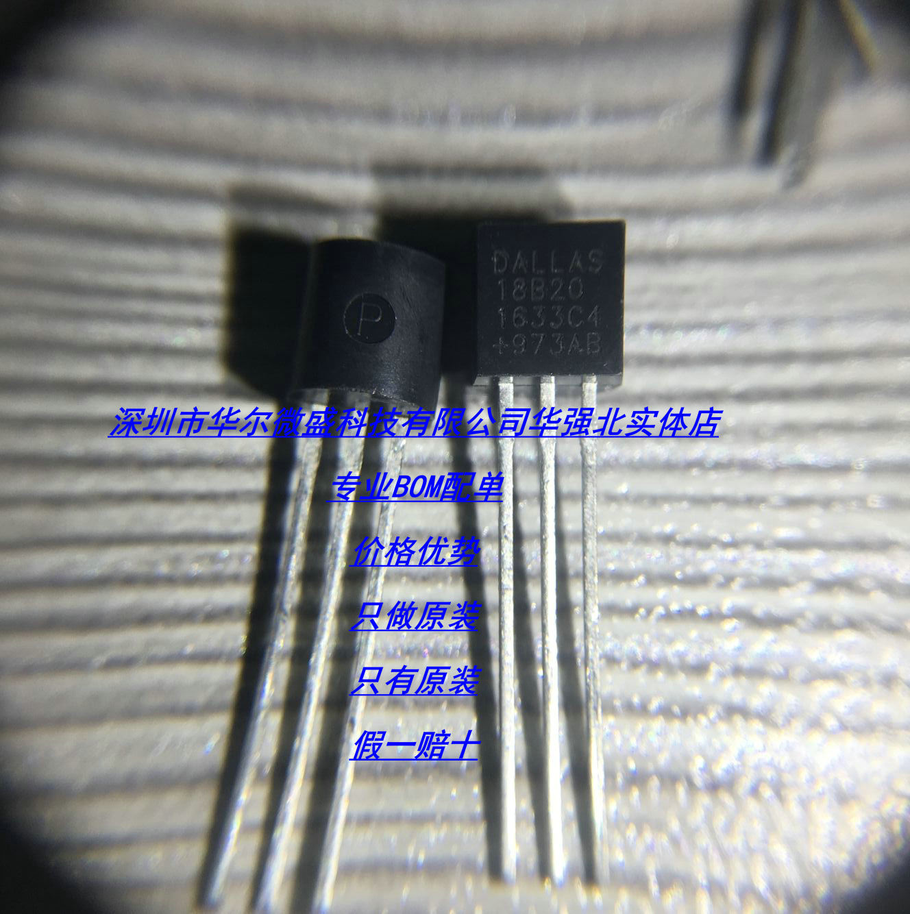DS18B20 TO-92 温度传感器 18B20 温度采集 只做原装 假一赔十