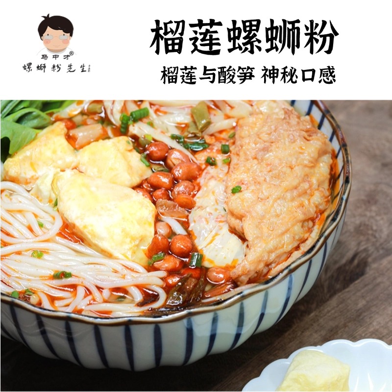 冻干榴莲大腐竹鲜汤螺蛳粉马中才