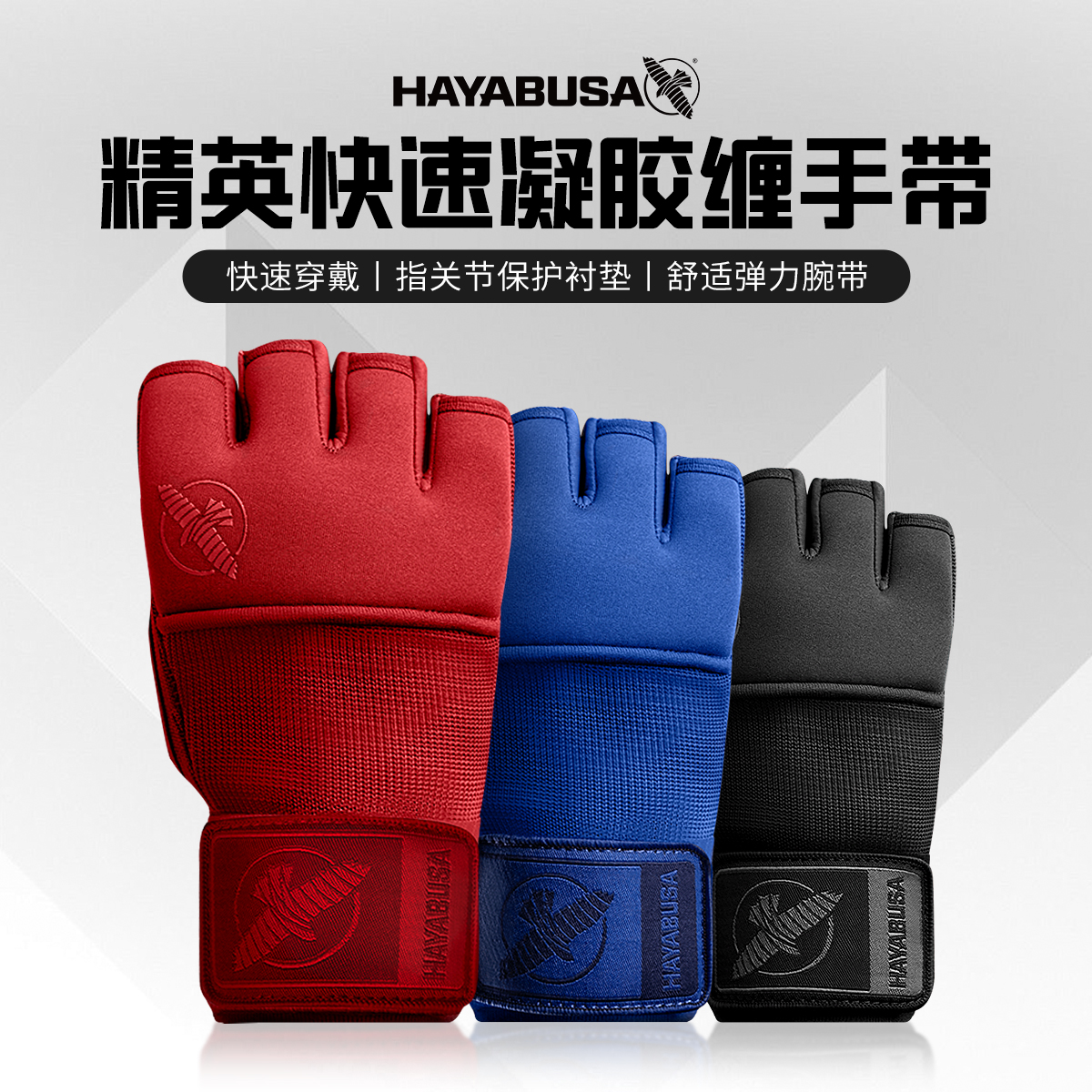 HAYABUSA拳击半指缠手绑带