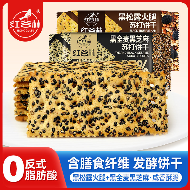红谷林黑芝麻黑全麦苏打饼干红谷林火腿咸味梳打饼干休闲解馋零食