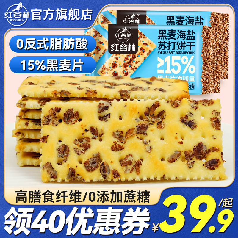 红谷林黑麦海盐苏打饼干发酵梳打咸味饼干休闲解馋零食大礼包年货