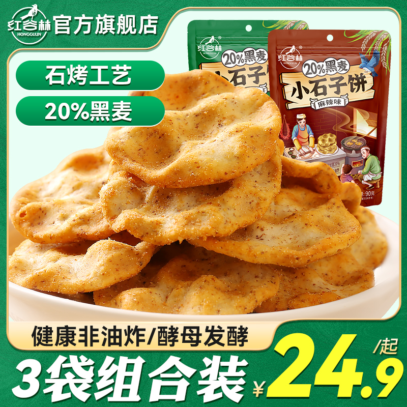 【健康新品】红谷林黑麦小石子饼*3石头饼石子馍手工饼干网红零食 零食/坚果/特产 发酵饼干 原图主图