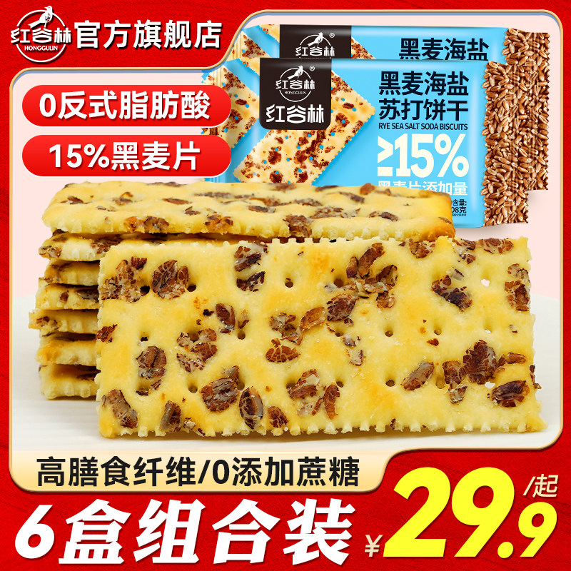 红谷林黑麦海盐苏打饼干梳打咸味饼干休闲零食发酵饼乾大礼包年货