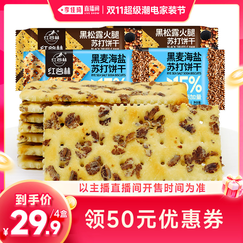 红谷林黑麦海盐黑松露火腿苏打饼