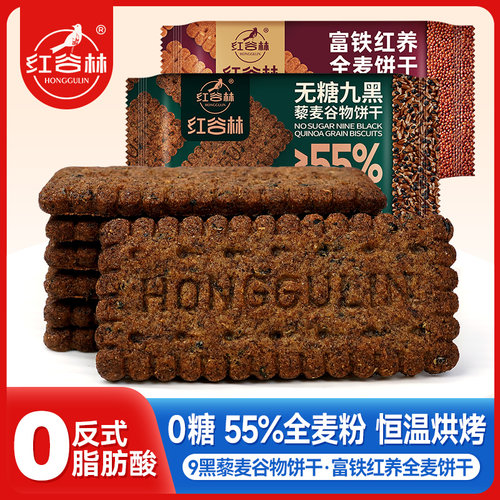 9黑富铁红养全麦谷物饼干组合装