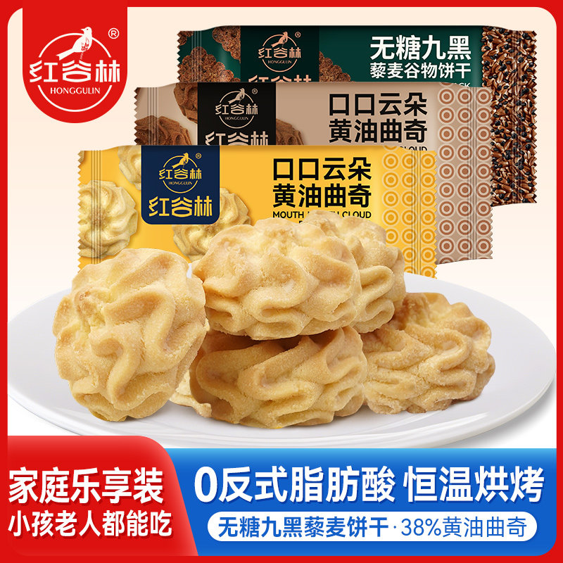 红谷林无糖9黑藜麦谷物饼干黄油曲奇组合家庭装健康早餐解馋零食,零食/坚果/特产,酥性饼干,淘宝优惠券,粉丝福利购,淘宝优惠卷
