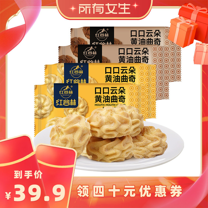 【所有女生直播间】红谷林口口云朵黄油曲奇饼干原味曲奇饼干零食