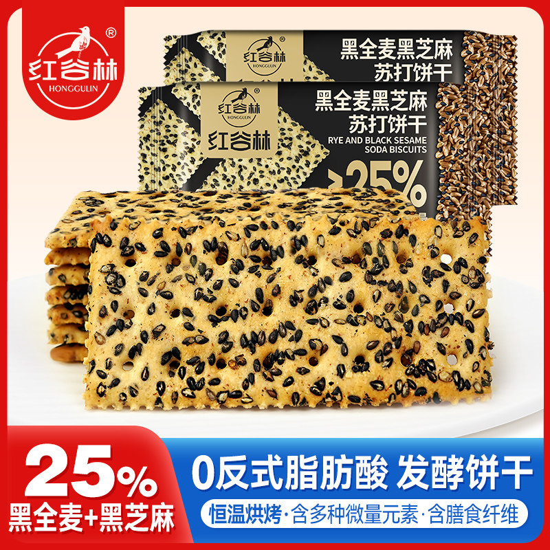 红谷林黑芝麻黑全麦苏打饼干发酵梳打咸味饼干追剧解馋休闲小零食