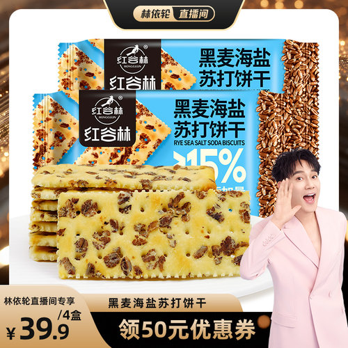 红谷林黑麦海盐苏打饼干