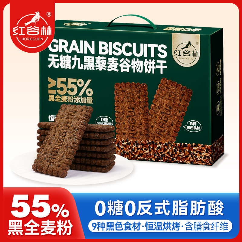红谷林低GI无糖9黑藜麦谷物饼干黑全麦粗粮解馋零食早餐年货礼盒